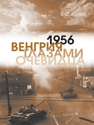 cover image of 1956. Венгрия глазами очевидца